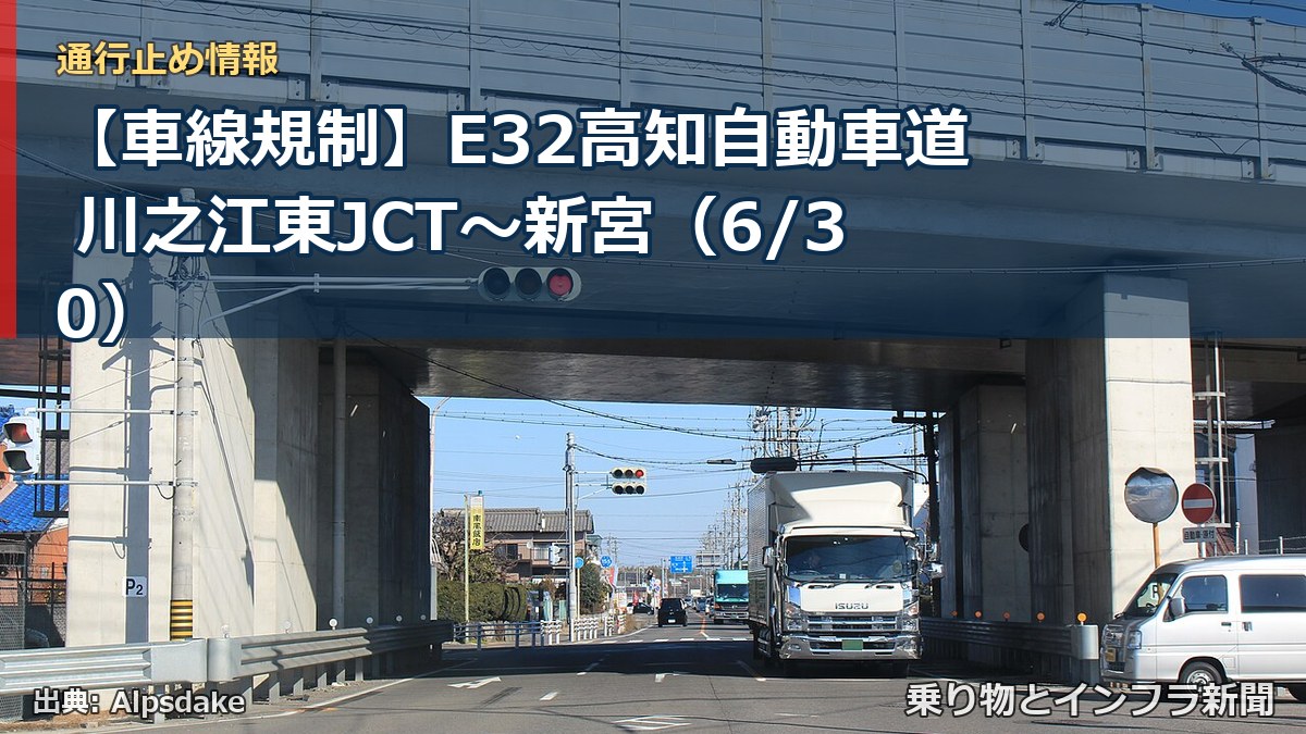 【車線規制】E32高知自動車道 川之江東JCT～新宮（6/30）（乗り物とインフラ新聞）