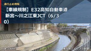 【車線規制】E32高知自動車道 新宮～川之江東JCT（6/30）（乗り物とインフラ新聞）