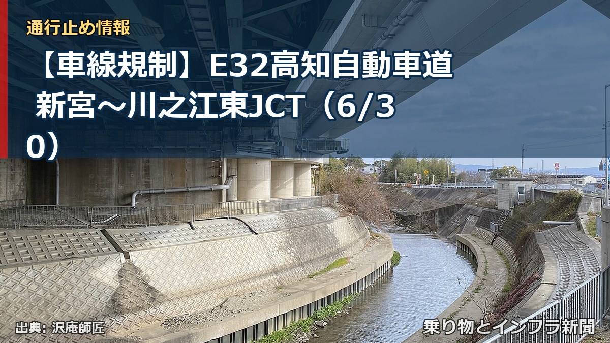【車線規制】E32高知自動車道 新宮～川之江東JCT（6/30）（乗り物とインフラ新聞）