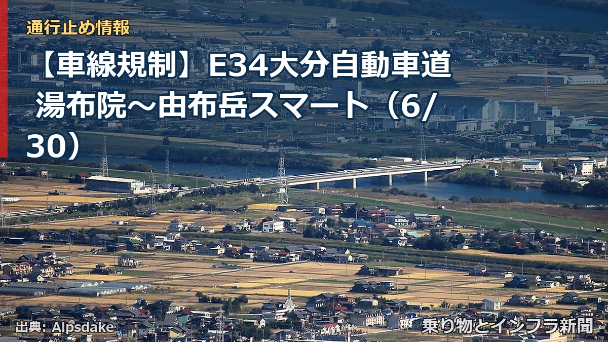 【車線規制】E34大分自動車道 湯布院～由布岳スマート（6/30）（乗り物とインフラ新聞）