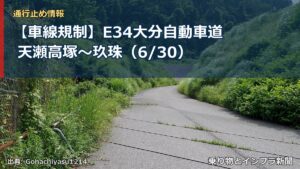 【車線規制】E34大分自動車道 天瀬高塚～玖珠（6/30）（乗り物とインフラ新聞）