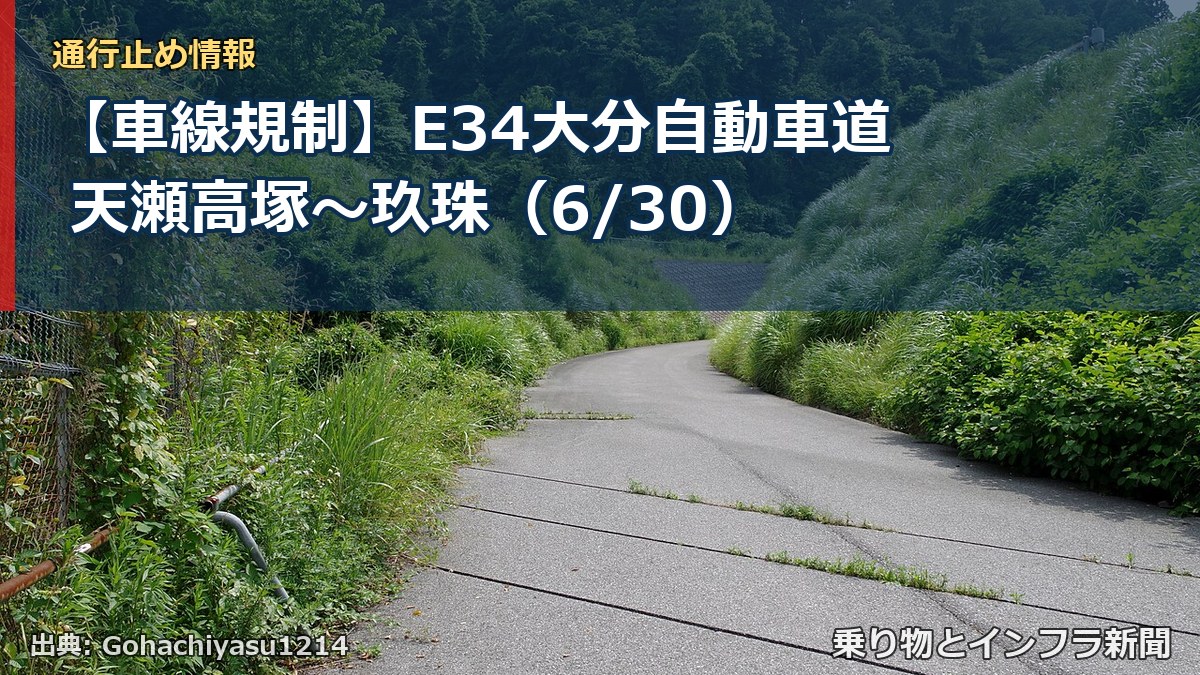 【車線規制】E34大分自動車道 天瀬高塚～玖珠（6/30）（乗り物とインフラ新聞）
