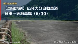 【車線規制】E34大分自動車道 日田～天瀬高塚（6/30）（乗り物とインフラ新聞）