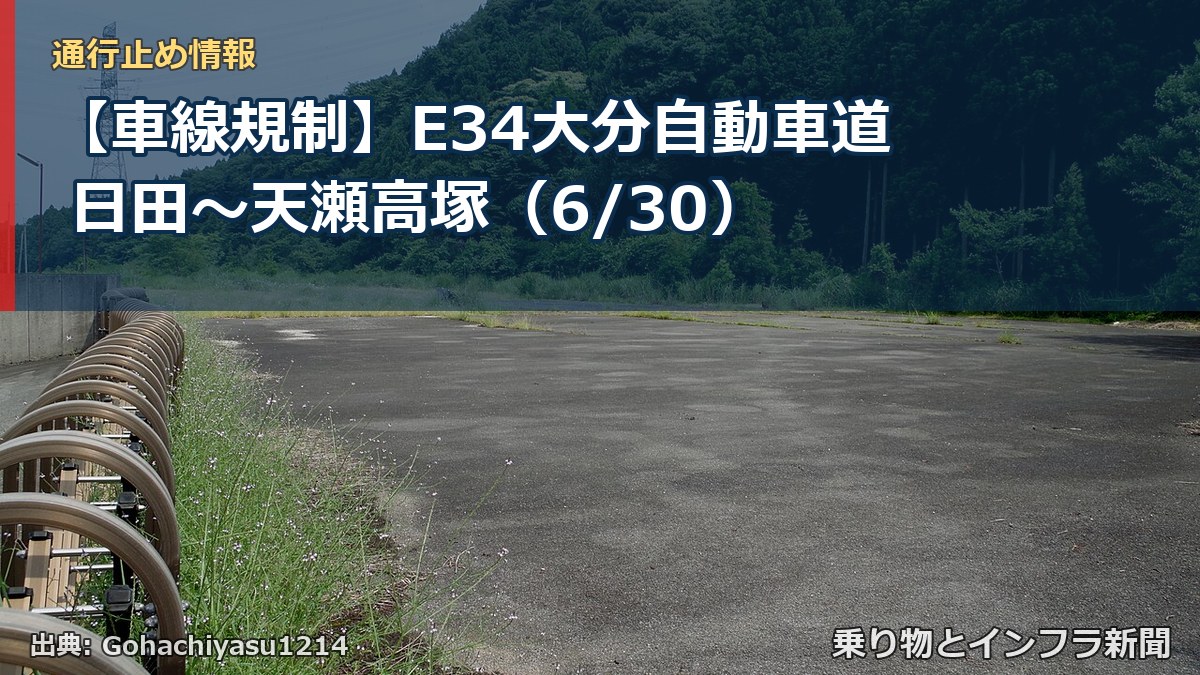 【車線規制】E34大分自動車道 日田～天瀬高塚（6/30）（乗り物とインフラ新聞）