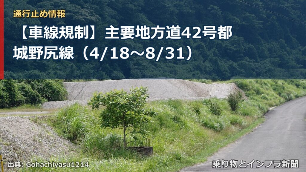 【車線規制】主要地方道42号都城野尻線（4/18〜8/31）（乗り物とインフラ新聞）