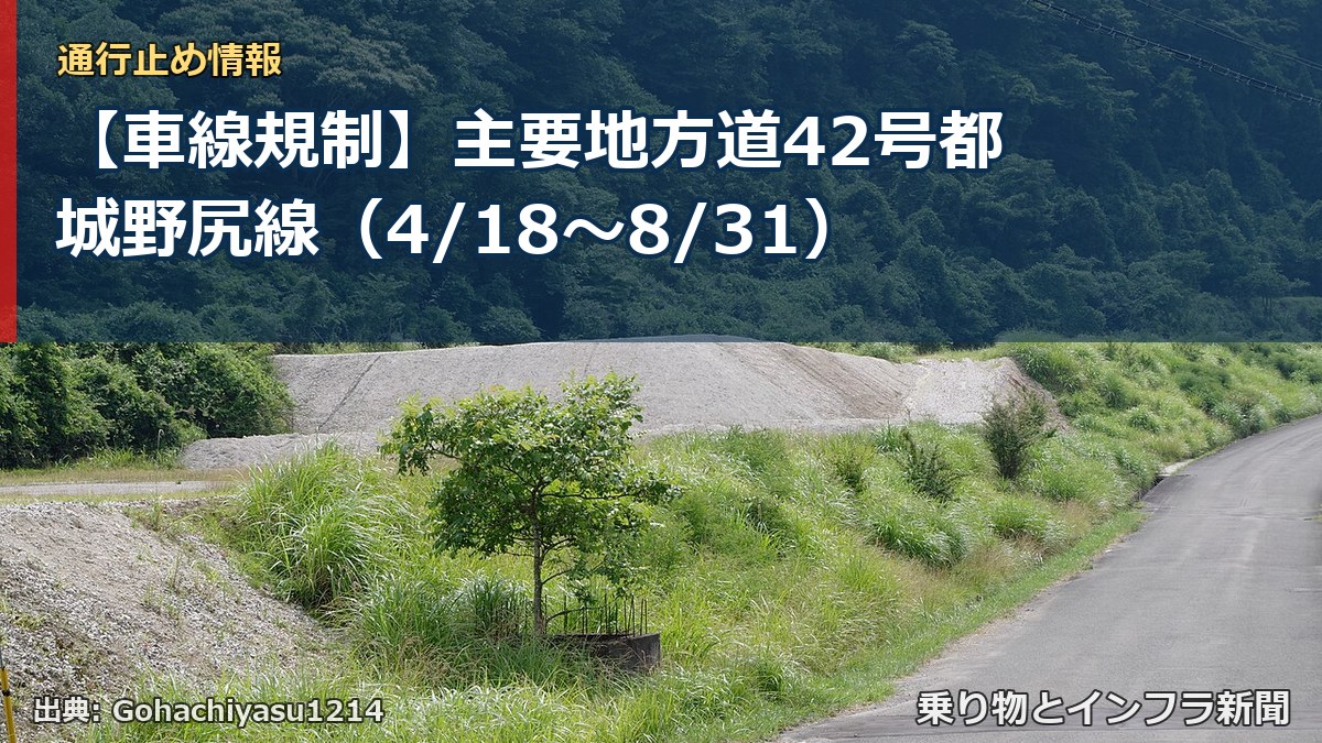 【車線規制】主要地方道42号都城野尻線（4/18〜8/31）（乗り物とインフラ新聞）