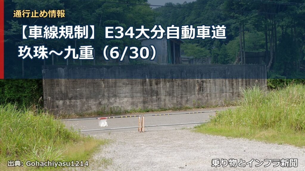 【車線規制】E34大分自動車道 玖珠～九重（6/30）（乗り物とインフラ新聞）