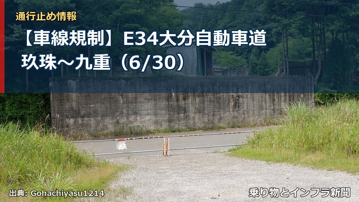 【車線規制】E34大分自動車道 玖珠～九重（6/30）（乗り物とインフラ新聞）