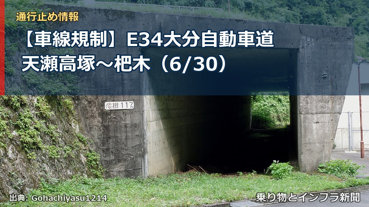 【車線規制】E34大分自動車道 天瀬高塚～杷木（6/30）（乗り物とインフラ新聞）
