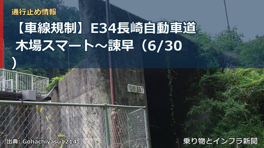 【車線規制】E34長崎自動車道 木場スマート～諌早（6/30）（乗り物とインフラ新聞）