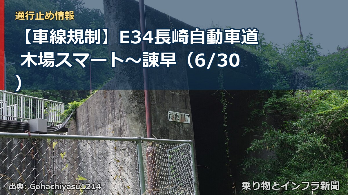 【車線規制】E34長崎自動車道 木場スマート～諌早（6/30）（乗り物とインフラ新聞）