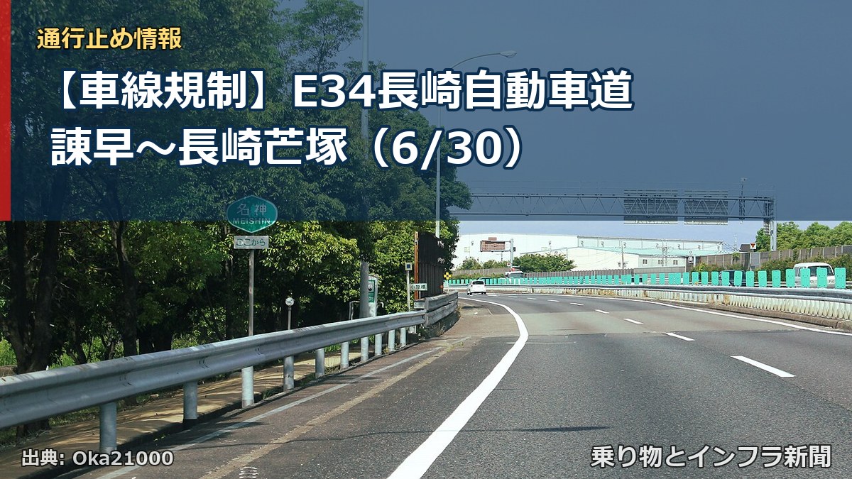 【車線規制】E34長崎自動車道 諌早～長崎芒塚（6/30）（乗り物とインフラ新聞）