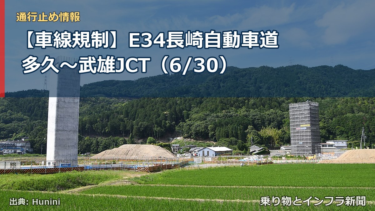 【車線規制】E34長崎自動車道 多久～武雄JCT（6/30）（乗り物とインフラ新聞）