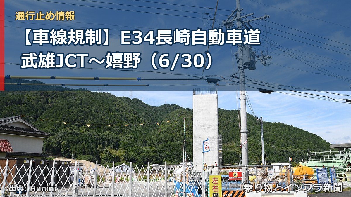 【車線規制】E34長崎自動車道 武雄JCT～嬉野（6/30）（乗り物とインフラ新聞）
