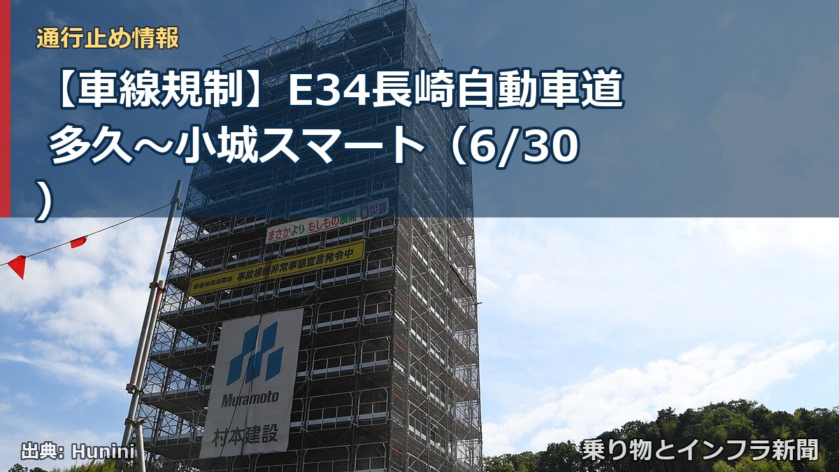 【車線規制】E34長崎自動車道 多久～小城スマート（6/30）（乗り物とインフラ新聞）