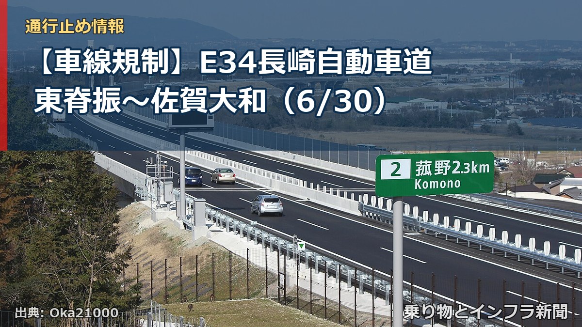 【車線規制】E34長崎自動車道 東脊振～佐賀大和（6/30）（乗り物とインフラ新聞）