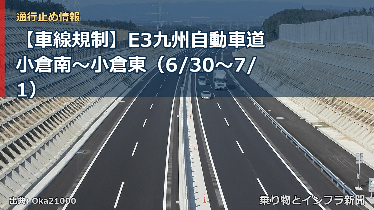 【車線規制】E3九州自動車道 小倉南～小倉東（6/30〜7/1）（乗り物とインフラ新聞）