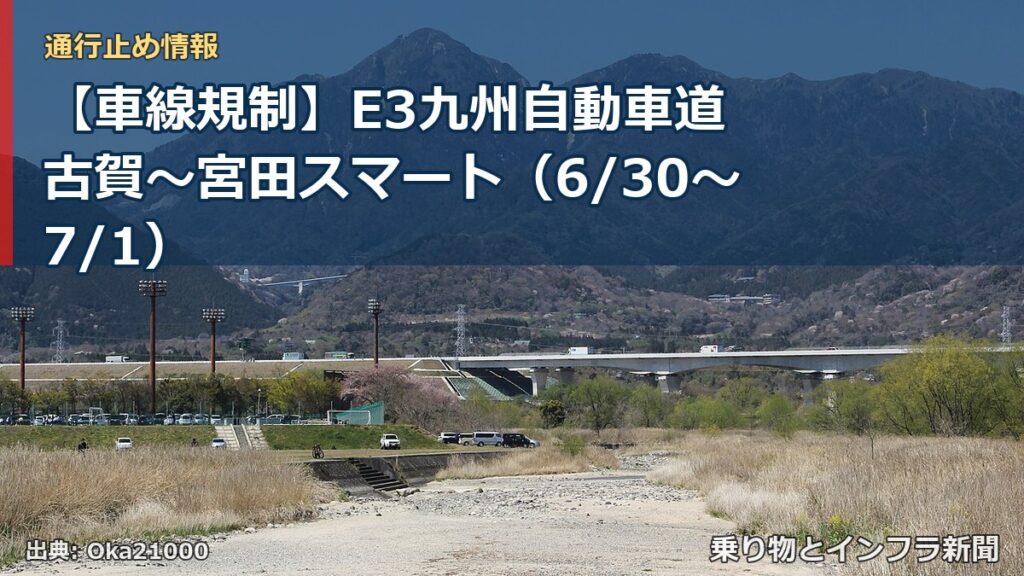 【車線規制】E3九州自動車道 古賀～宮田スマート（6/30〜7/1）（乗り物とインフラ新聞）