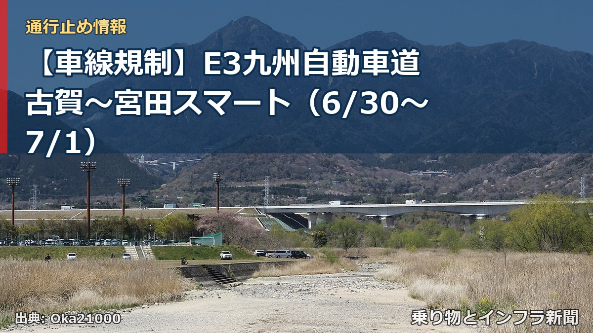 【車線規制】E3九州自動車道 古賀～宮田スマート（6/30〜7/1）（乗り物とインフラ新聞）