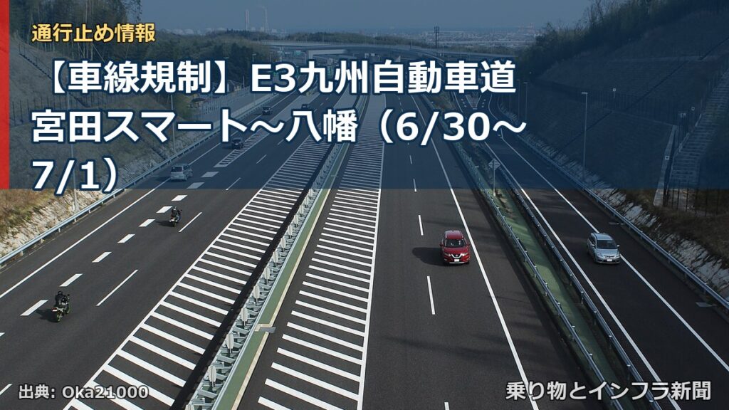 【車線規制】E3九州自動車道 宮田スマート～八幡（6/30〜7/1）（乗り物とインフラ新聞）