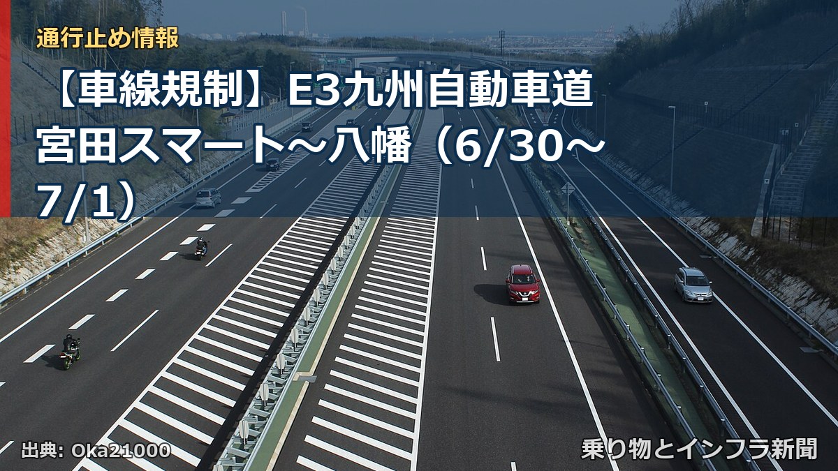 【車線規制】E3九州自動車道 宮田スマート～八幡（6/30〜7/1）（乗り物とインフラ新聞）