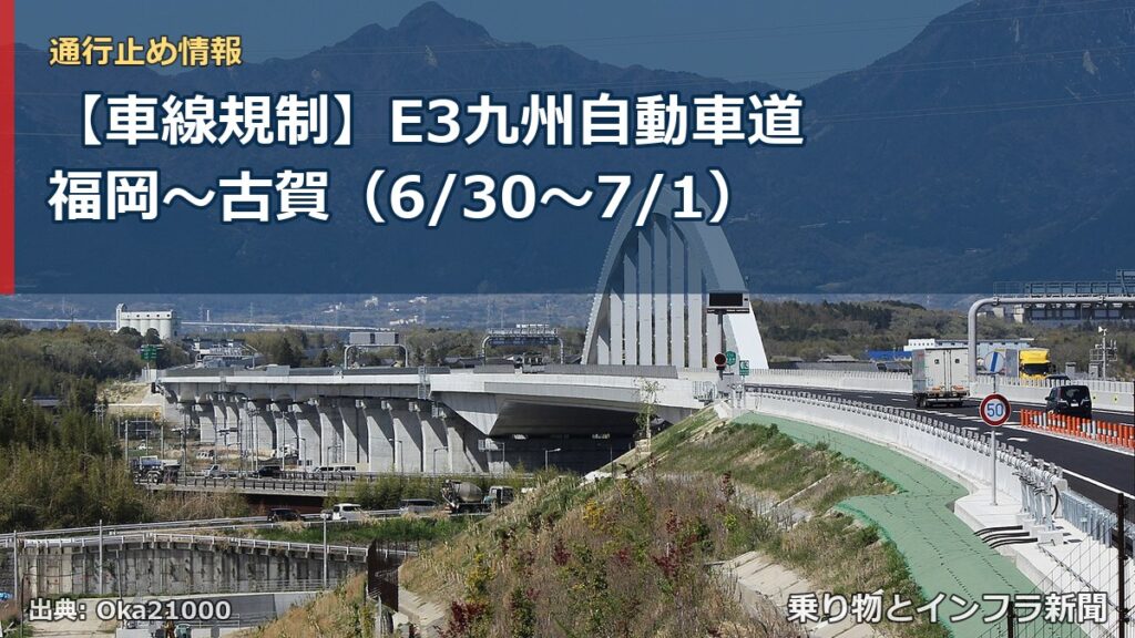 【車線規制】E3九州自動車道 福岡～古賀（6/30〜7/1）（乗り物とインフラ新聞）