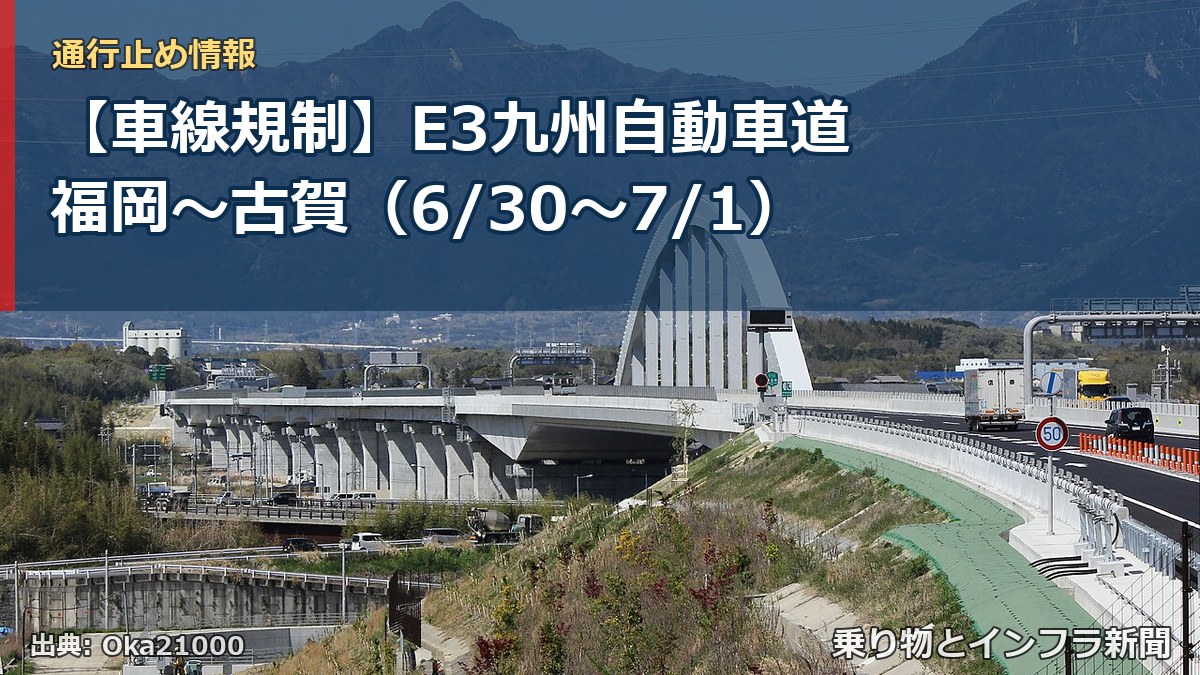 【車線規制】E3九州自動車道 福岡～古賀（6/30〜7/1）（乗り物とインフラ新聞）