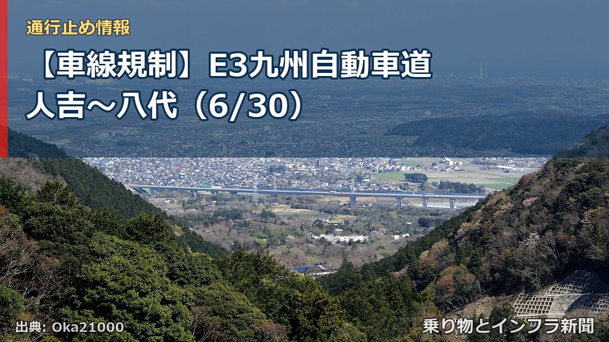 【車線規制】E3九州自動車道 人吉～八代（6/30）（乗り物とインフラ新聞）