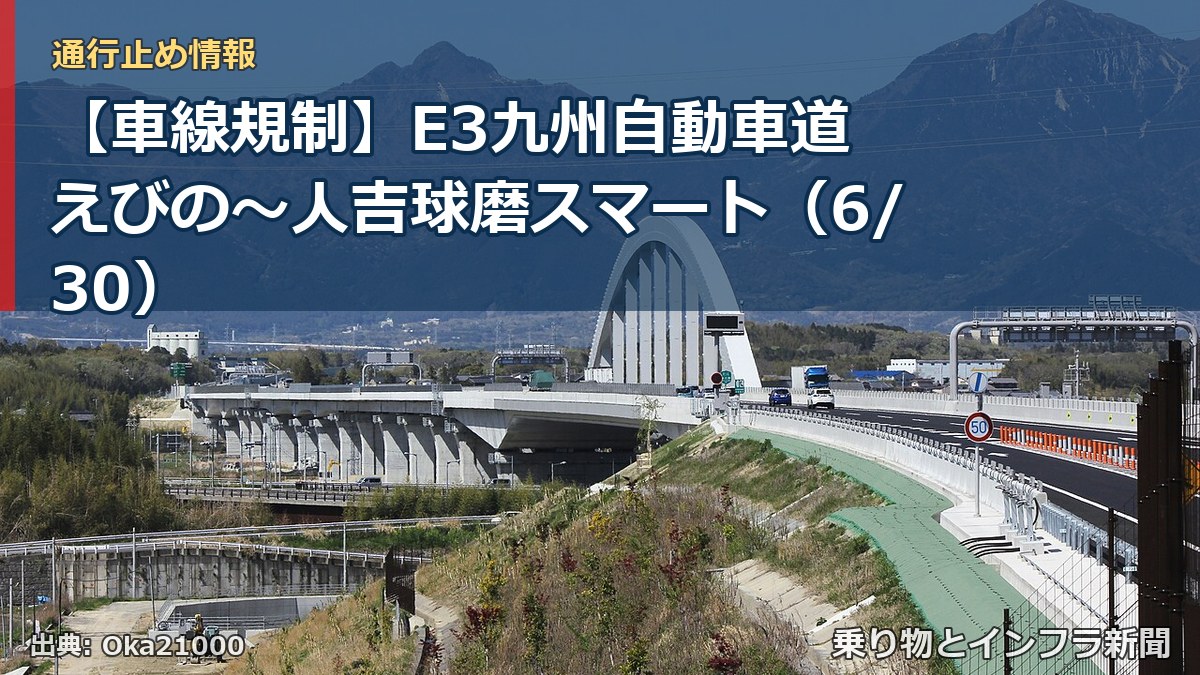 【車線規制】E3九州自動車道 えびの～人吉球磨スマート（6/30）（乗り物とインフラ新聞）