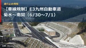 【車線規制】E3九州自動車道 菊水～南関（6/30〜7/1）（乗り物とインフラ新聞）
