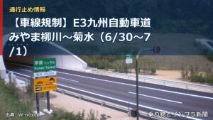 【車線規制】E3九州自動車道 みやま柳川～菊水（6/30〜7/1）（乗り物とインフラ新聞）