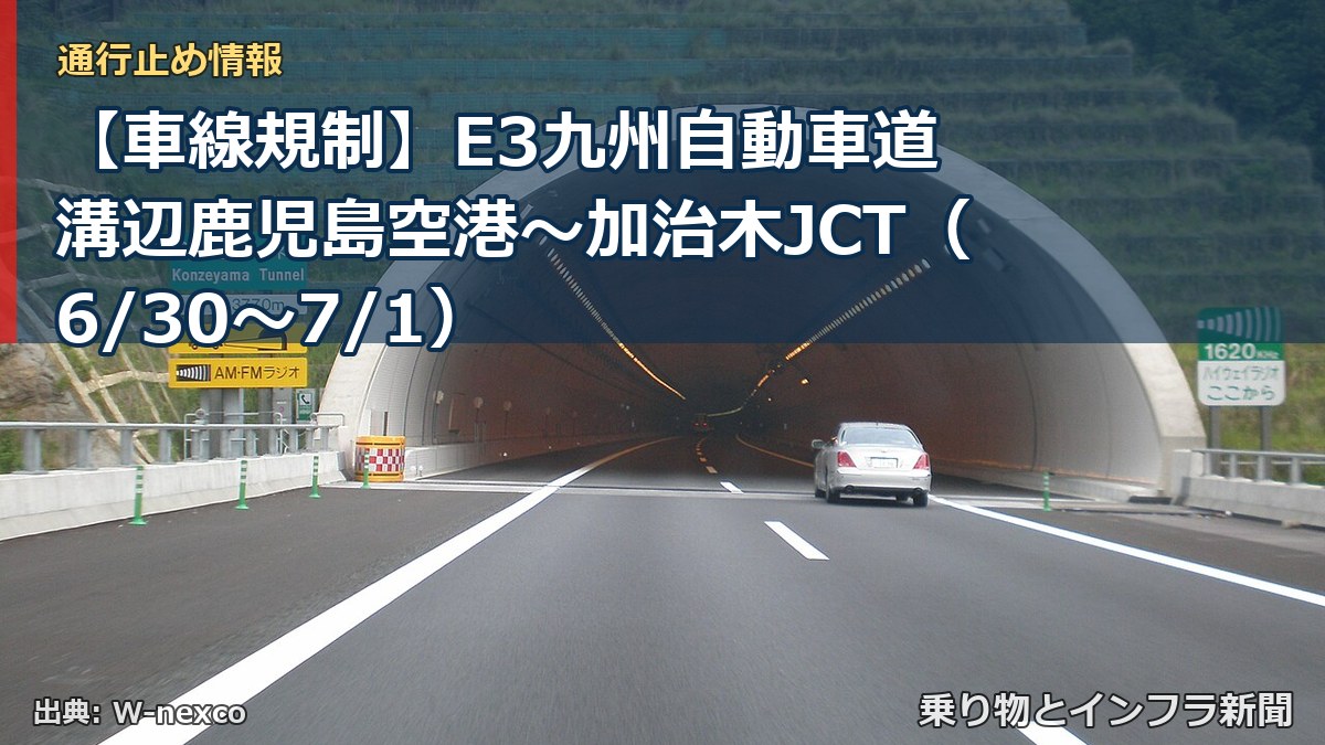 【車線規制】E3九州自動車道 溝辺鹿児島空港～加治木JCT（6/30〜7/1）（乗り物とインフラ新聞）