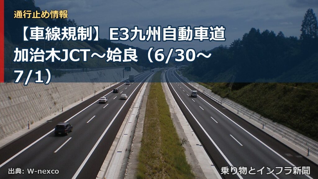 【車線規制】E3九州自動車道 加治木JCT～姶良（6/30〜7/1）（乗り物とインフラ新聞）