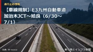 【車線規制】E3九州自動車道 加治木JCT～姶良（6/30〜7/1）（乗り物とインフラ新聞）