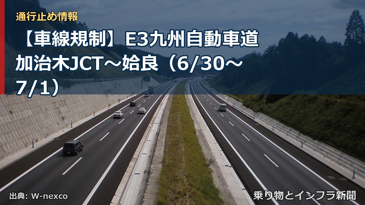 【車線規制】E3九州自動車道 加治木JCT～姶良（6/30〜7/1）（乗り物とインフラ新聞）