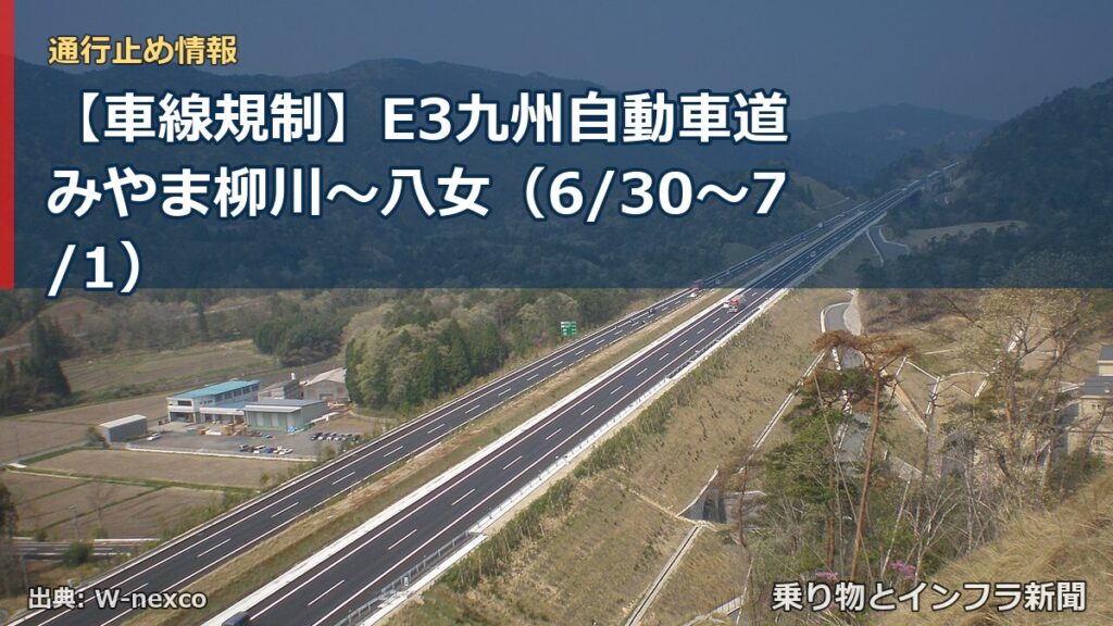 【車線規制】E3九州自動車道 みやま柳川～八女（6/30〜7/1）（乗り物とインフラ新聞）