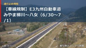 【車線規制】E3九州自動車道 みやま柳川～八女（6/30〜7/1）（乗り物とインフラ新聞）