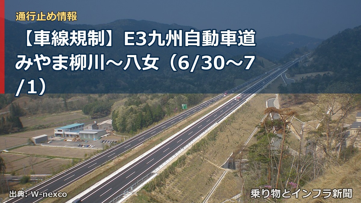 【車線規制】E3九州自動車道 みやま柳川～八女（6/30〜7/1）（乗り物とインフラ新聞）