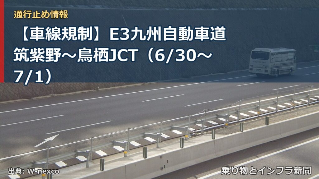 【車線規制】E3九州自動車道 筑紫野～鳥栖JCT（6/30〜7/1）（乗り物とインフラ新聞）