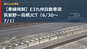 【車線規制】E3九州自動車道 筑紫野～鳥栖JCT（6/30〜7/1）（乗り物とインフラ新聞）