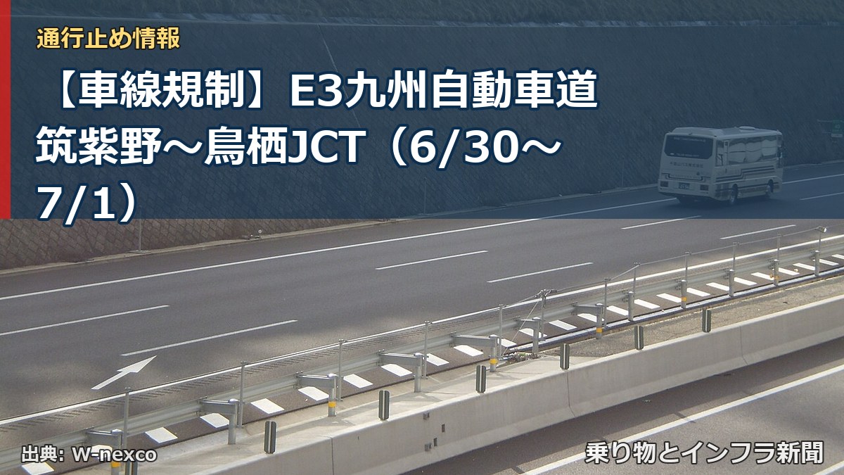 【車線規制】E3九州自動車道 筑紫野～鳥栖JCT（6/30〜7/1）（乗り物とインフラ新聞）