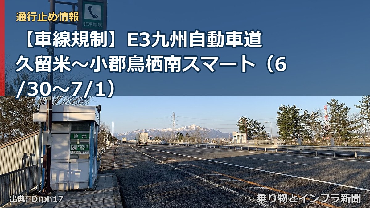 【車線規制】E3九州自動車道 久留米～小郡鳥栖南スマート（6/30〜7/1）（乗り物とインフラ新聞）