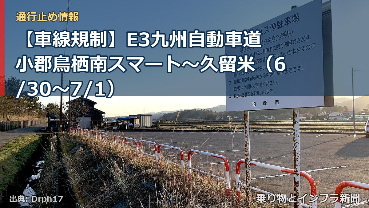 【車線規制】E3九州自動車道 小郡鳥栖南スマート～久留米（6/30〜7/1）（乗り物とインフラ新聞）