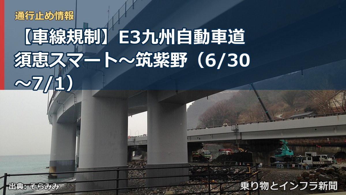 【車線規制】E3九州自動車道 須恵スマート～筑紫野（6/30〜7/1）（乗り物とインフラ新聞）