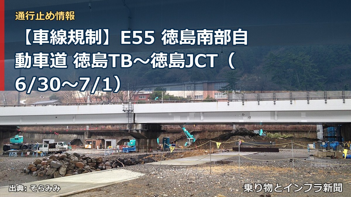 【車線規制】E55 徳島南部自動車道 徳島TB～徳島JCT（6/30〜7/1）（乗り物とインフラ新聞）