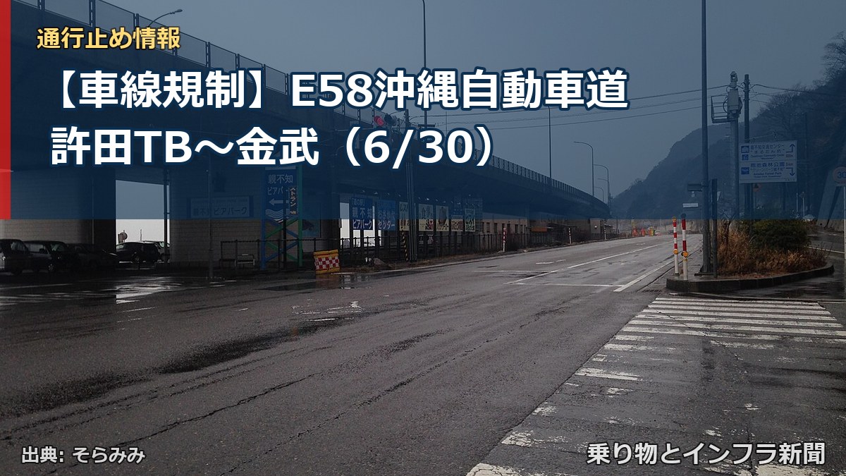 【車線規制】E58沖縄自動車道 許田TB～金武（6/30）（乗り物とインフラ新聞）