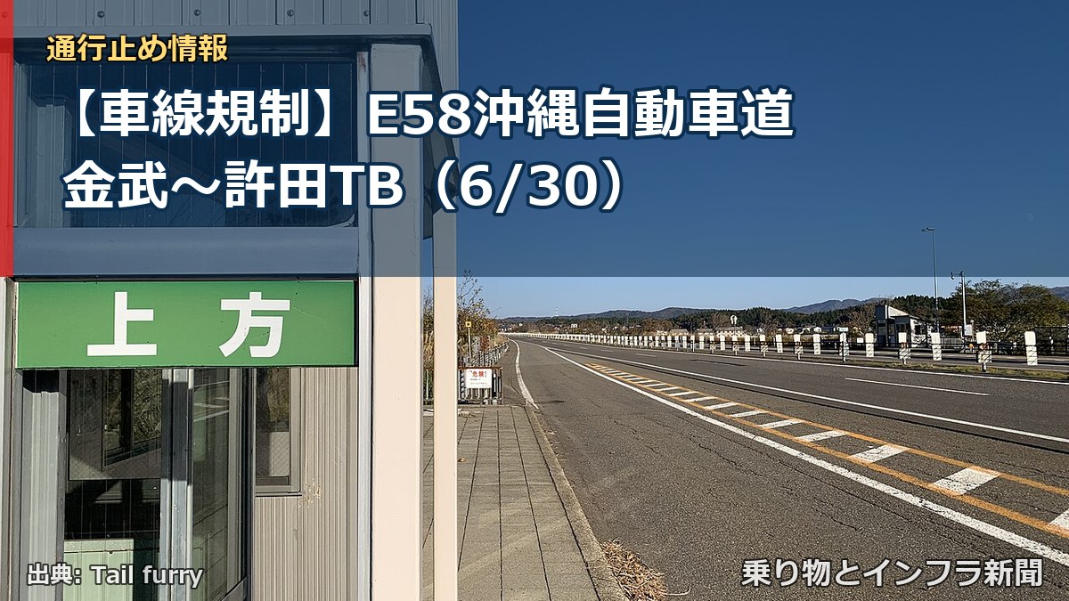 【車線規制】E58沖縄自動車道 金武～許田TB（6/30）（乗り物とインフラ新聞）