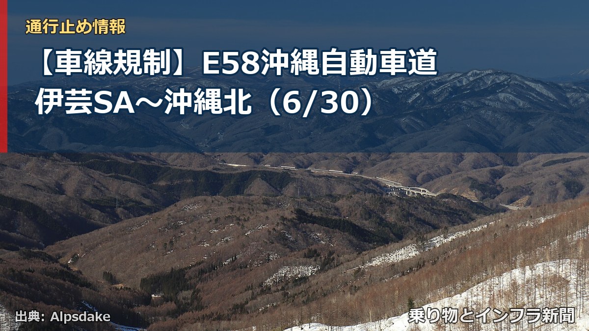 【車線規制】E58沖縄自動車道 伊芸SA～沖縄北（6/30）（乗り物とインフラ新聞）