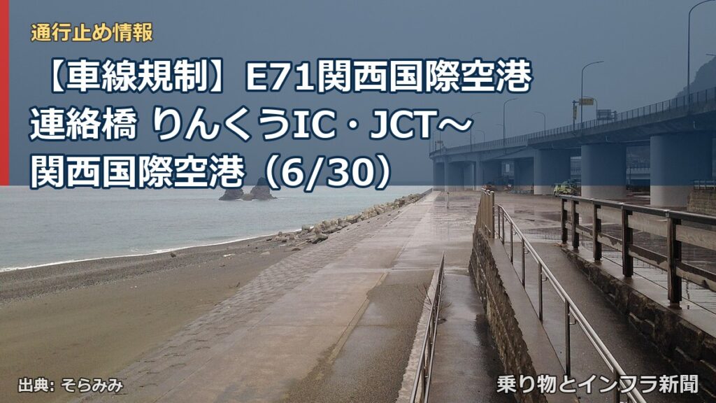 【車線規制】E71関西国際空港連絡橋 りんくうIC・JCT～関西国際空港（6/30）（乗り物とインフラ新聞）