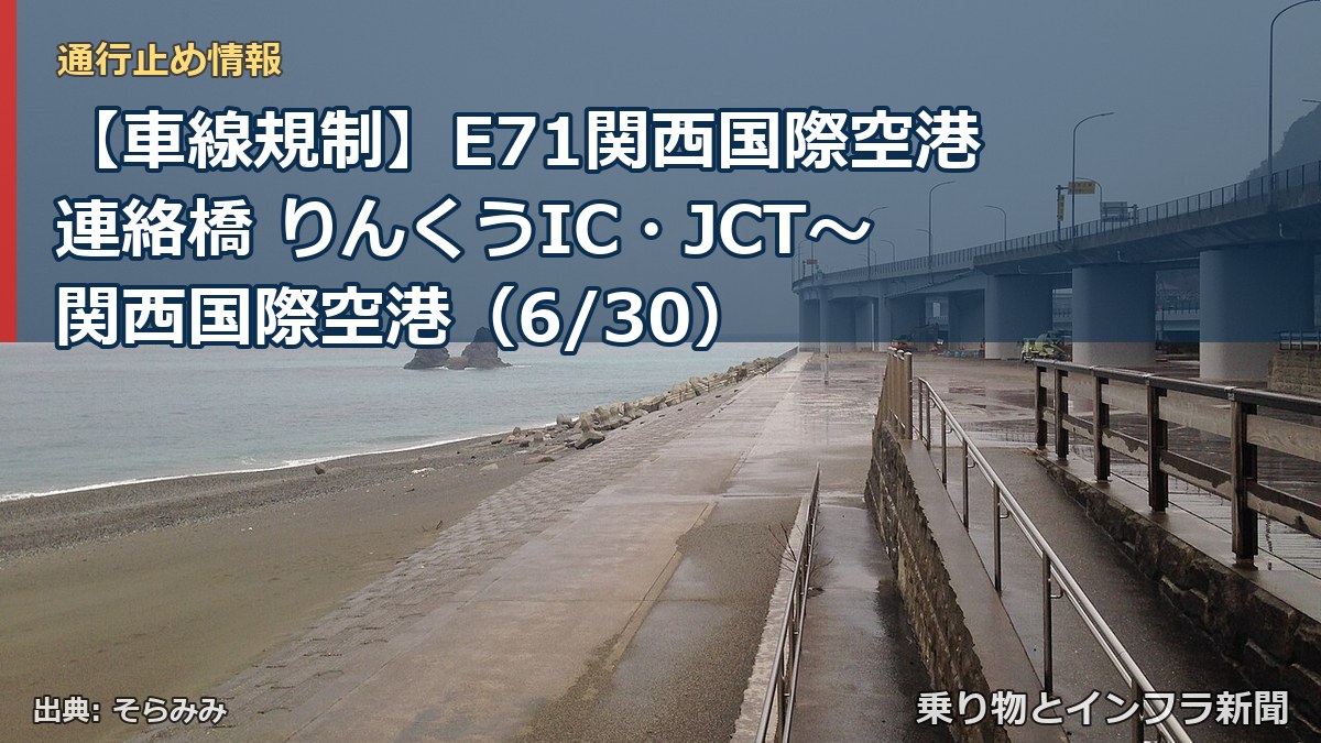 【車線規制】E71関西国際空港連絡橋 りんくうIC・JCT～関西国際空港（6/30）（乗り物とインフラ新聞）